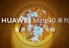 Huawei Mate 40 announcement event officially scheduled for October 22